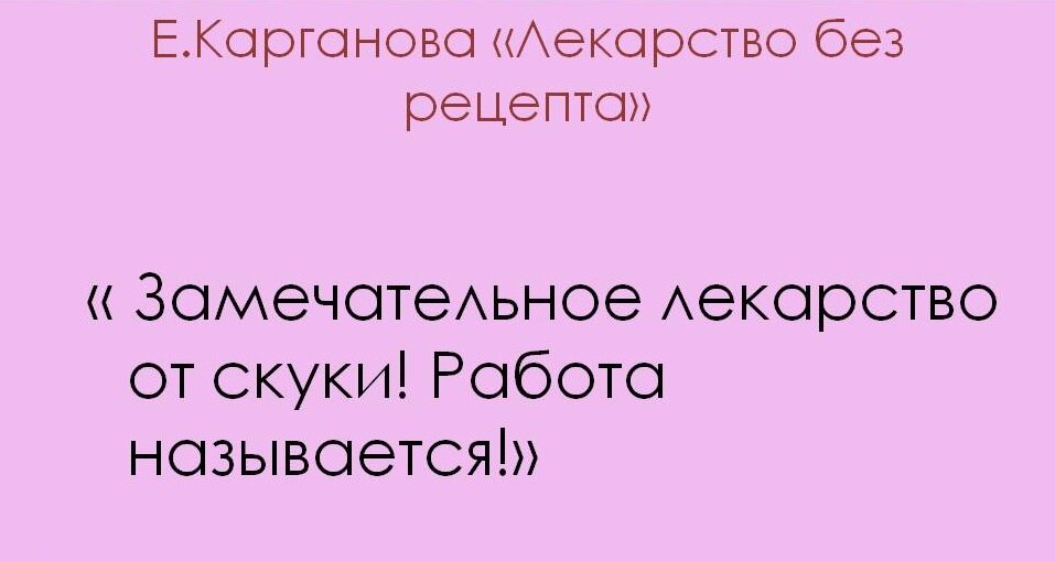 Если Ваш ребенок заскучал, почитайте с ним эту сказку. В ней очень доходчиво написано, чем лечится скука. Картинка из интернета