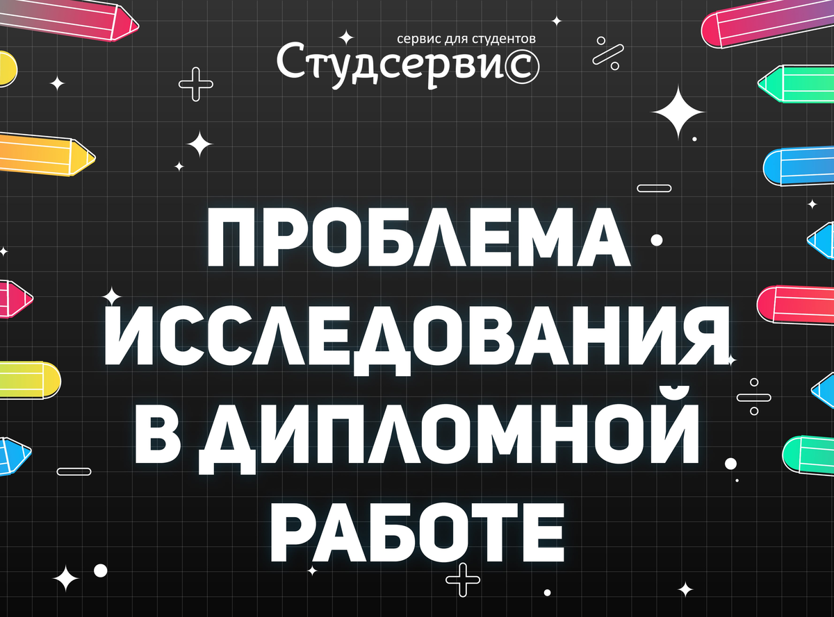 ПРОБЛЕМА ИССЛЕДОВАНИЯ В ДИПЛОМНОЙ РАБОТЕ: ЧТО ЭТО ТАКОЕ, КАК НАПИСАТЬ, ПРИМЕРЫ