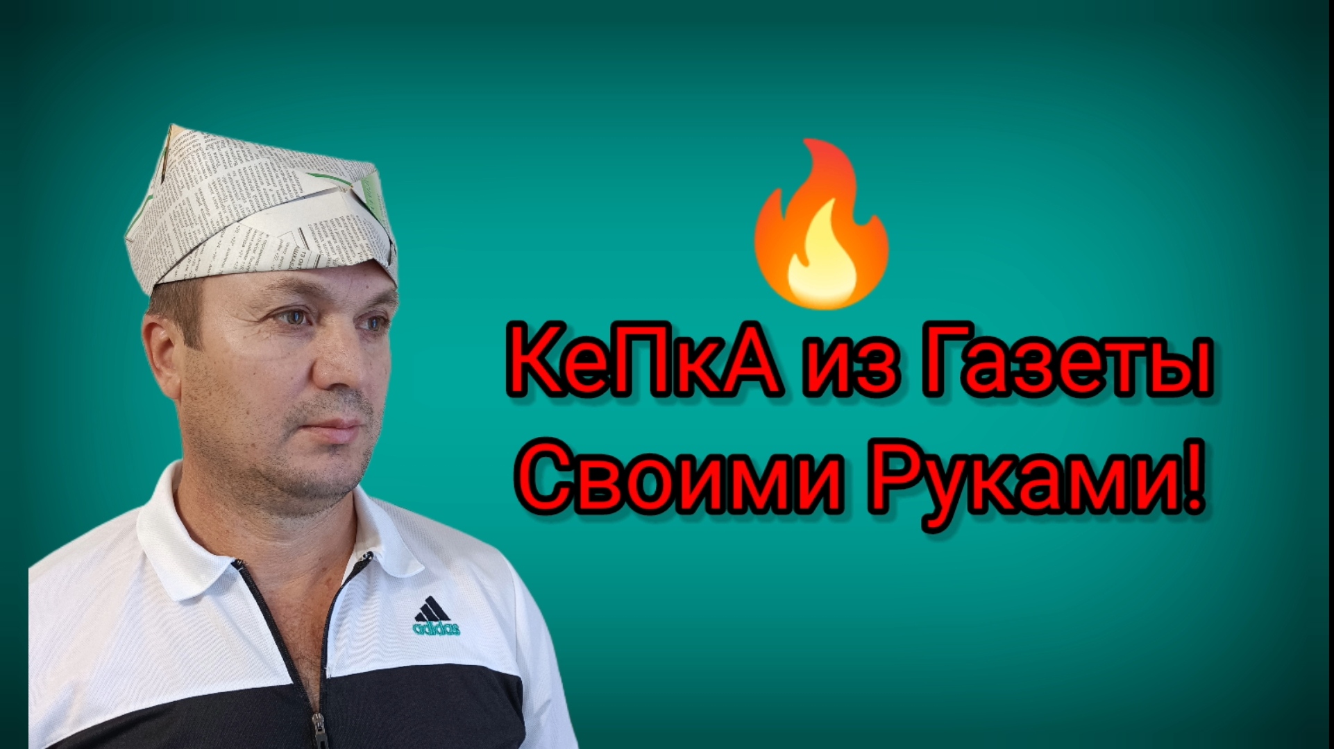 Кепка из газеты. Шапка из газеты своими руками.