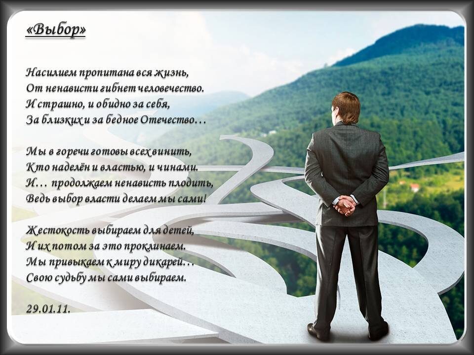 Стихотворение на выбор. Стихи про выбор. Стих по выбору. Стихотворение о выборе жизненного пути.