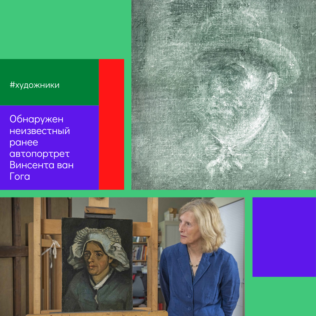 На днях реставраторы Национальной галереи Шотландии, расположенной в Эдинбурге, обнаружили неизвестный ранее автопортрет Винсента Ван Гога. Он был спрятан на обратной стороне другой его картины «Голова крестьянки». Это изображение было скрыто от человеческих глаз почти 140 лет!

Что же рассказал нам автопортрет Винсента Ван Гога?
На нем изображен бородатый мужчина в широкополой шляпе со свободно повязанным на шее платком. Автопортрет расположен на оборотной стороне холста и скрыт под слоем клея и картона.
«Голова крестьянки» была написана в 1885 году, за три года до того, как Ван Гог отрезал себе ухо. А использовать холсты по несколько раз — в стиле великого художника. Он поступал так, чтобы сэкономить деньги.

Случай, когда под полотнами великих художников исследователи и реставраторы обнаруживают скрытые изображения уже не первый. Примеры тому — картина «Суббота» французского художника Андре Дерена или «Черный квадрат» Казимира Малевича.
Делать такие открытия помогают различные физические методы, включающие исследования в рентгеновском и инфракрасном диапазоне, не обходится без анализа образцов под микроскопом.

Ценители искусства смогут увидеть тайный автопортрет Ван Гога на выставке «Вкус импрессионизма» в Королевской шотландской академии в Эдинбурге.
Пока — только через специальный лайтбокс.
Портрет планируют отделить от «Головы крестьянки», но это очень деликатная работа, которая потребует времени.