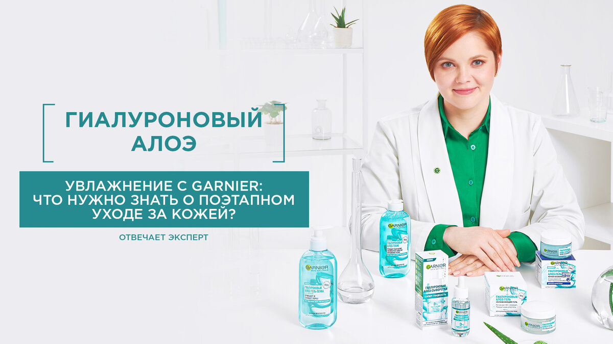 Анастасия Ромашкина — эксперт Garnier по уходу за кожей 