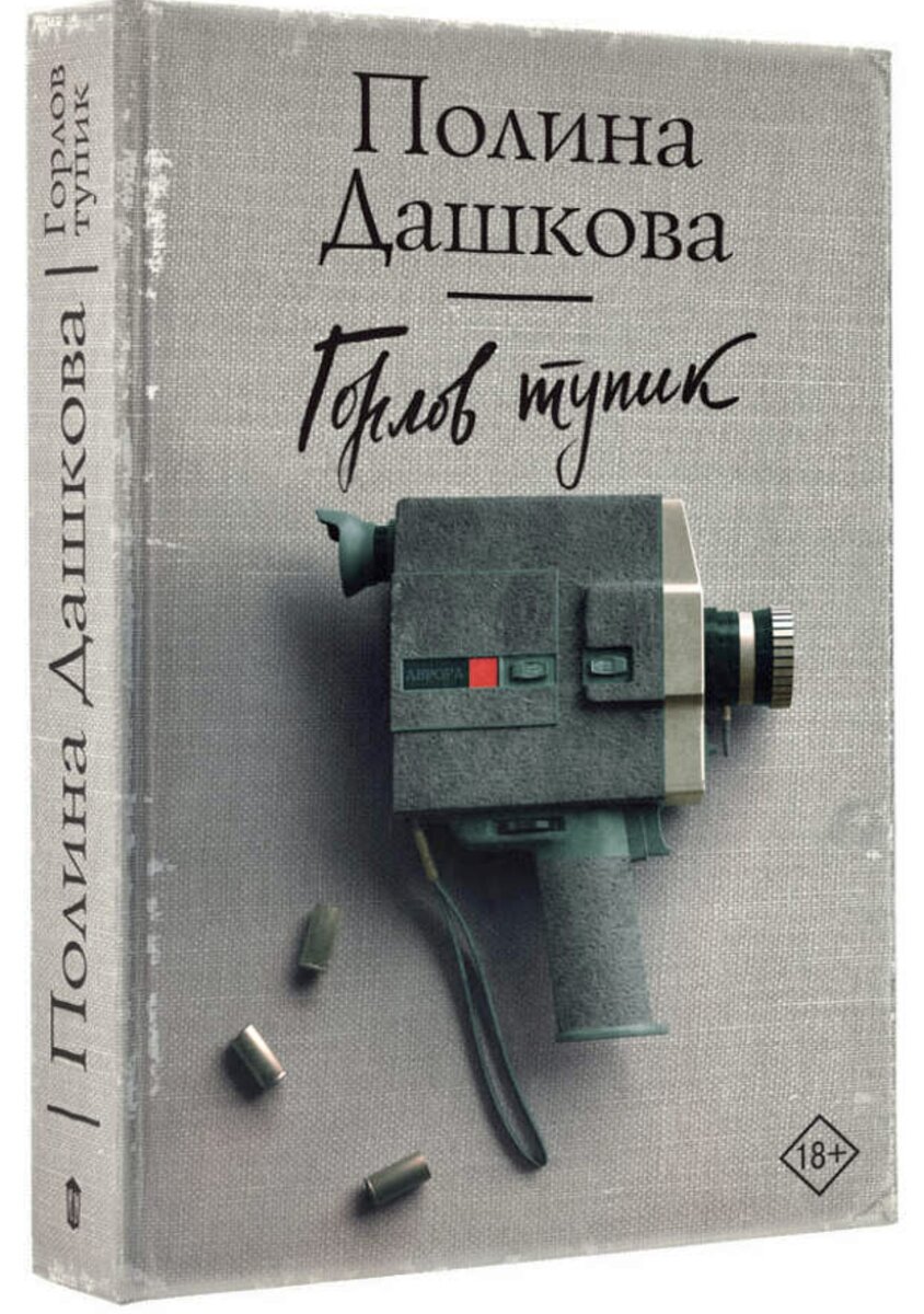 📖Горлов тупик. Полина Дашкова. | Читаем вместе | Дзен