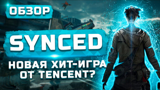 Новый хит от Tencent? | Обзор Synced