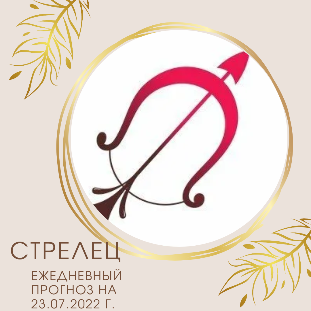 23 июля гороскоп