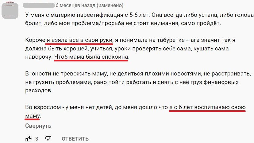 Здесь на ребёнке ответственность за спокойствие мамы, отсутствие адекватной заботы, поддержки. Психологическое сиротство с нагрузкой тащить на себе взрослого человека