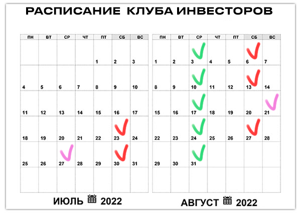 График август 2025 года Расписание "Клуба Инвесторов" на июль-август 2022 года Радостные инвестиции Дзен