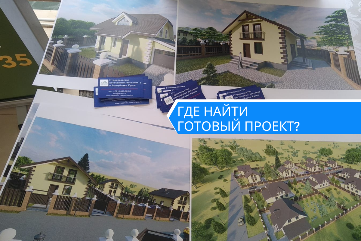 Где можно взять проект дома Откуда взять готовый проект дома? Игорь Капустин. Загородная недвижимость. Инвес