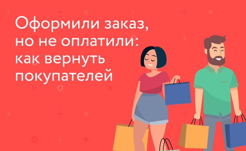 Как вернуть покупателей