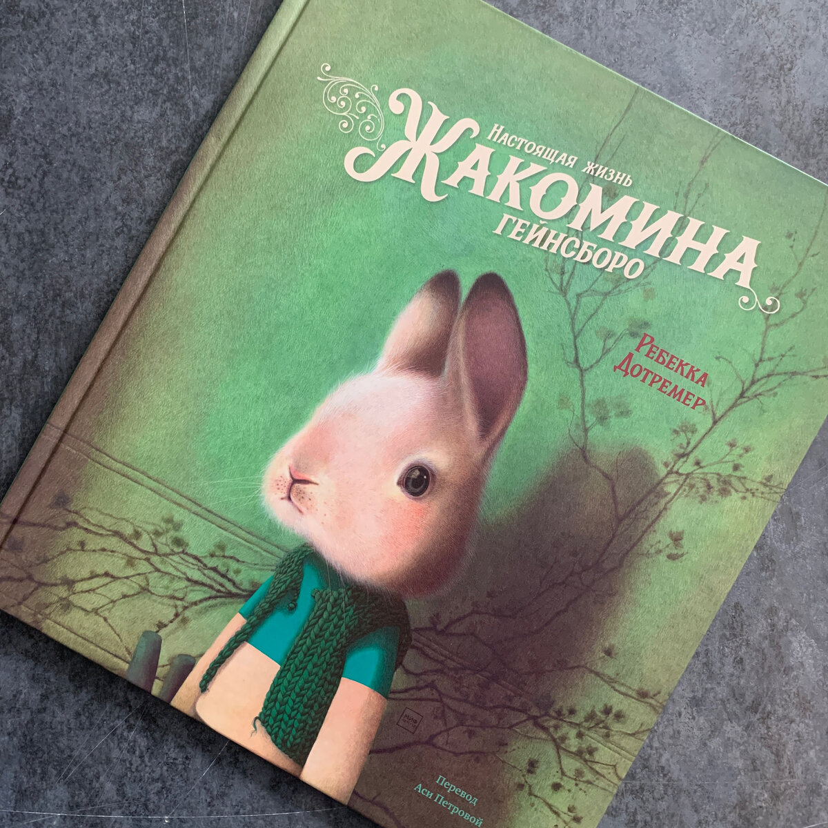 Настоящая жизнь Жакомина Гейнсборо, Ребекка Дотремер  