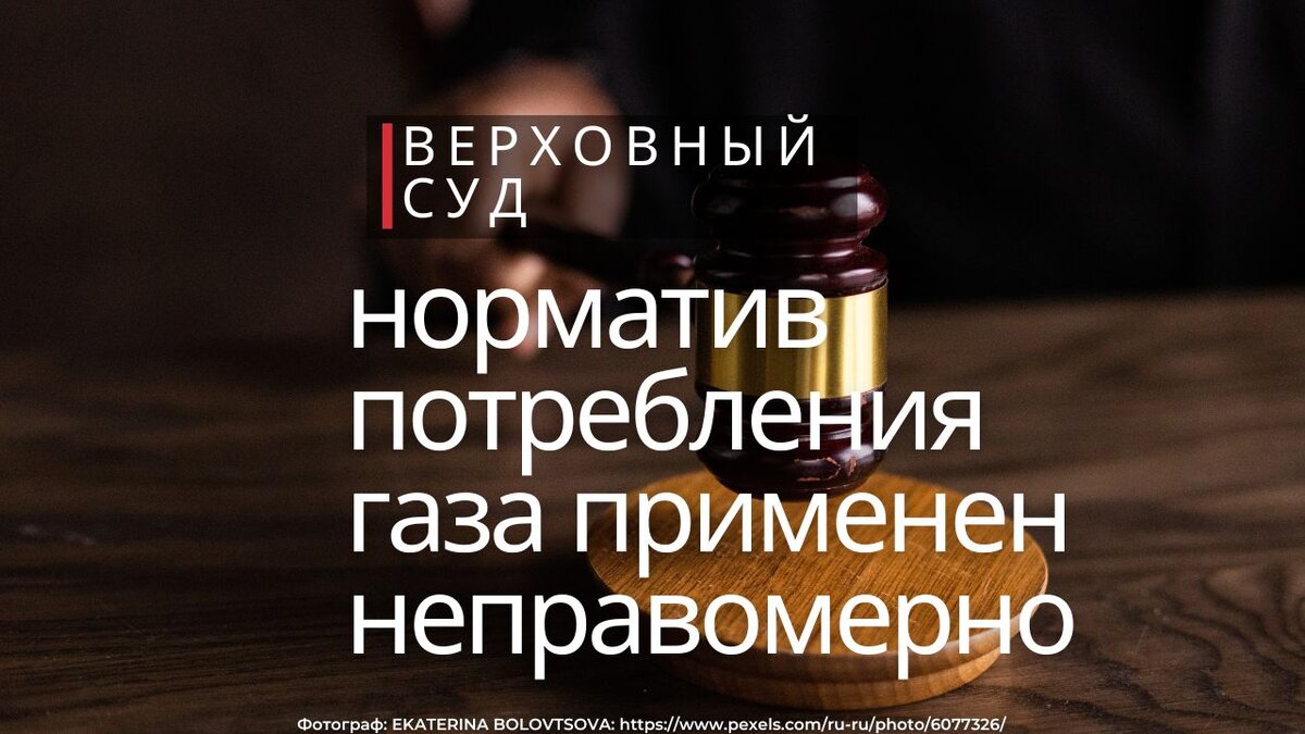 Верховный Суд не позволил считать потребление газа по нормативу при  недоказанности причин повреждения пломбы прибора учета | YOULEGAL.RU | Дзен