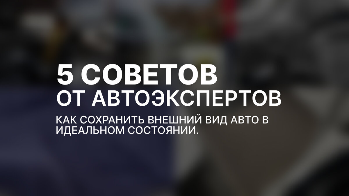 5 секретов от автоэкспертов: как сохранить внешний вид авто в идеальном  состоянии | Duffcar | Дзен