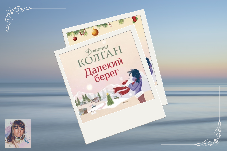Дженни Колган "Далёкий берег", предыстория книги "Рождество на острове"