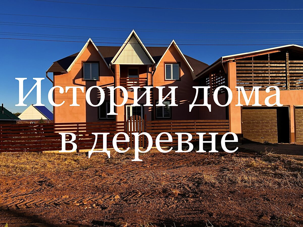 Фото нашего дома,который мы перестраиваем,улучшаем и готовим к своему переезду нашей большой семьей.