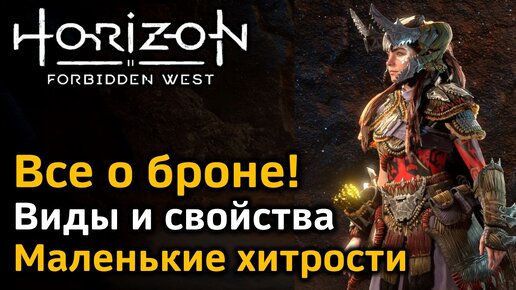 Horizon Forbidden West | Броня | Виды и свойства брони | Маленькие хитрости по использованию