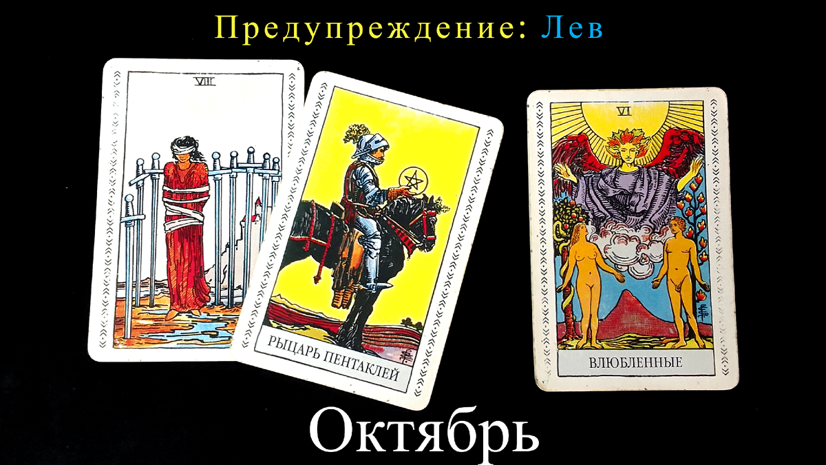 Карта таро для льва