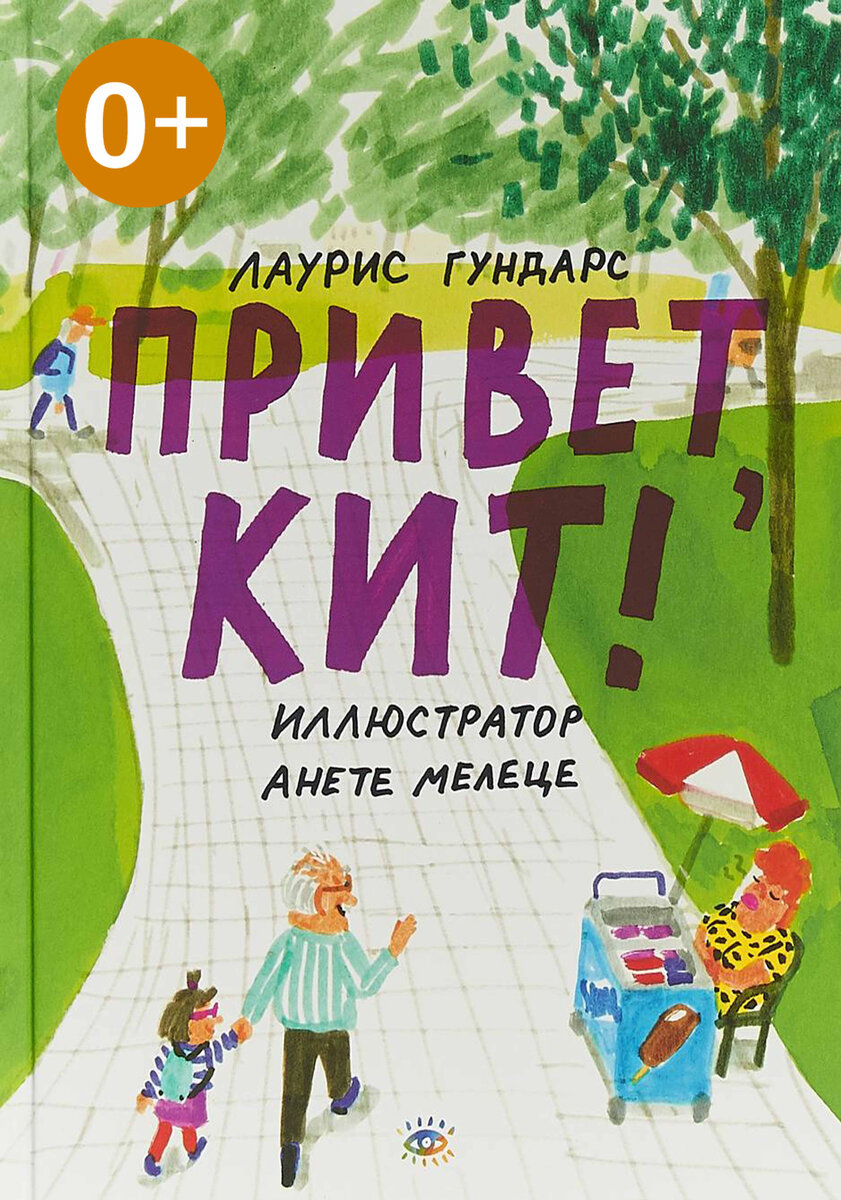 Гундарс, Лаурис. Привет, Кит! / худож. А. Мелеце ; пер. П. Волцит. – Москва : Ай, 2018. – 64 с. : ил. 
