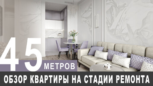 Обзор квартиры площадью 45 м² на стадии ремонта ЖК Prime Park