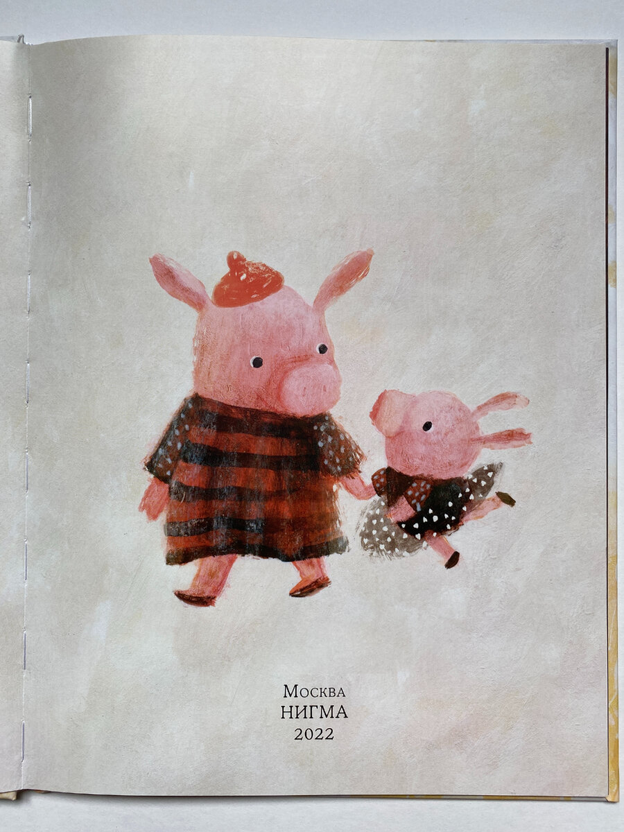 Свинка-балеринка со своей мамой. Интересно, что они почти одинаково одеты. И сделано это не только для того, чтобы рисунок выглядел гармонично. Мне кажется, что так художница подчеркивает близкие отношения в этой семье, поддерживающую мамину позицию.