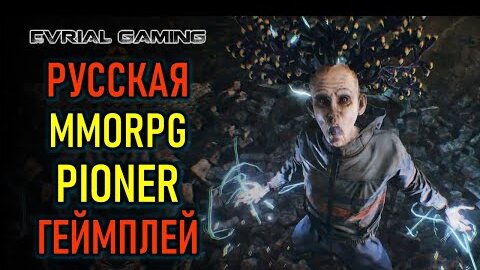 НОВАЯ РУССКАЯ MMORPG PIONER ГЕЙМПЛЕЙ