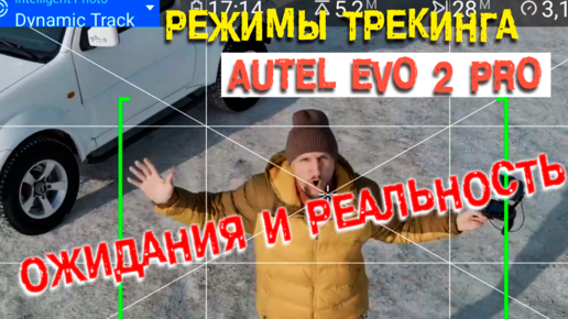 Autel Evo 2 pro - Интеллектуальные режимы трекинга. Ожидания и реальность | Режимы слежения Autel