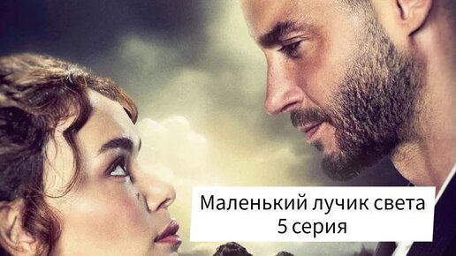 Маленький лучик света турецки. Маленький лучик света турецки. Шаҳодат калимасини биласизми?. Маленький лучик света турецки. Маленький лучик света турецки.