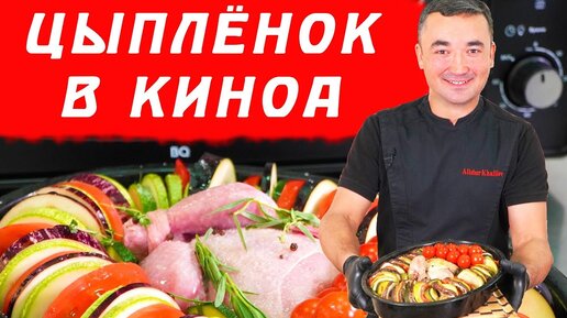 ЦЫПЛЁНОК С ОВОЩАМИ В КИНОА