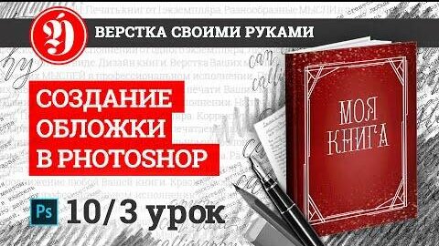 Как сделать макет обложки книги. Урок 3