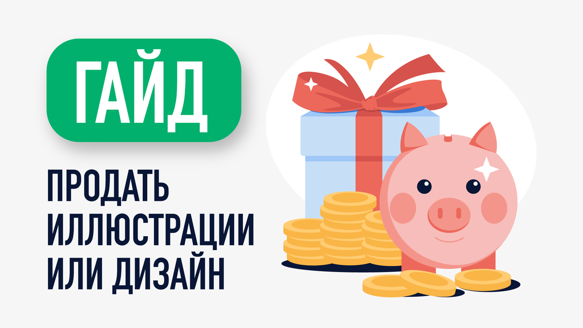 Эту иллюстрацию я тоже продаю на стоках.