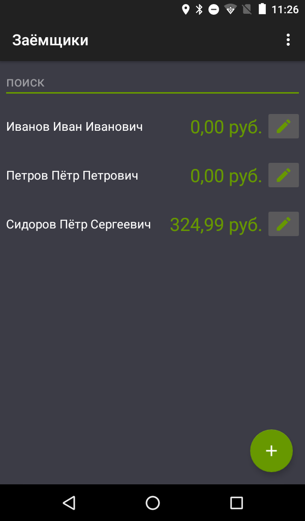 Так выглядит список должников в сервисе. Вы сможете добавлять новых заёмщиков и списывать долги в несколько кликов