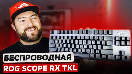 ASUS ROG Strix Scope RX TKL Wireless Deluxe + РОЗЫГРЫШ 🎮 Беспроводная игровая клавиатура 80%