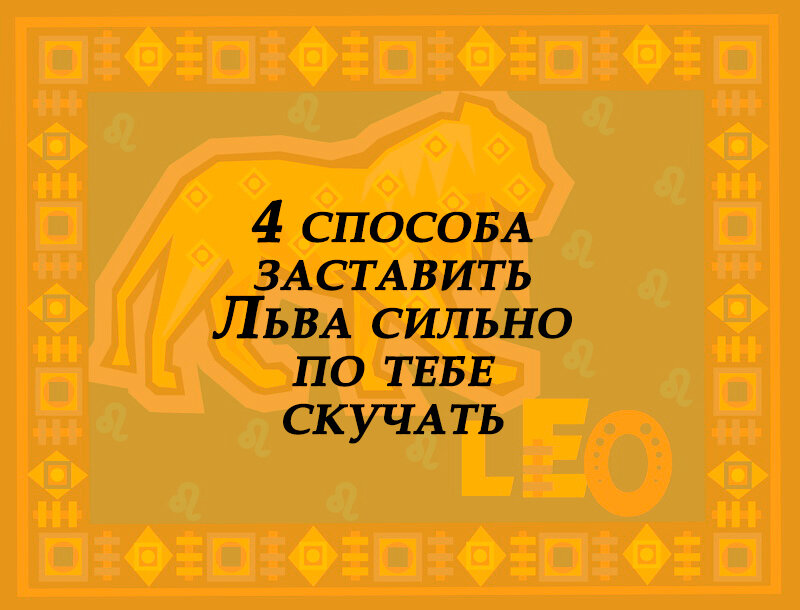 лев