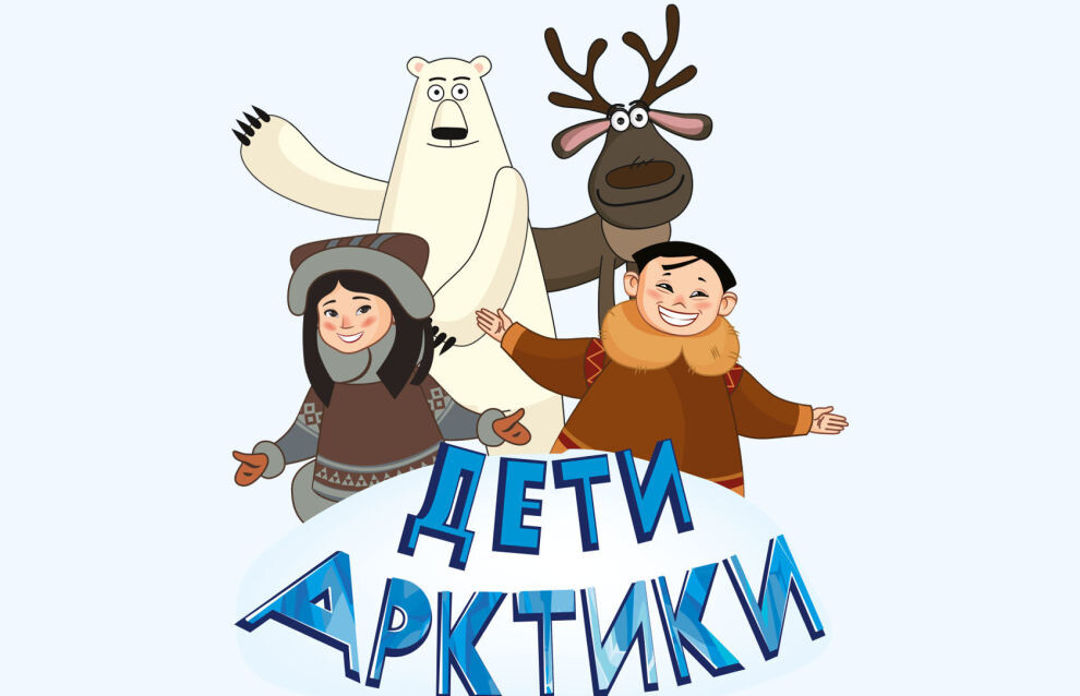 © Проект «Дети Арктики»