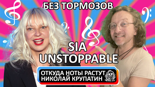 Sia - Unstoppable / Автор без тормозов