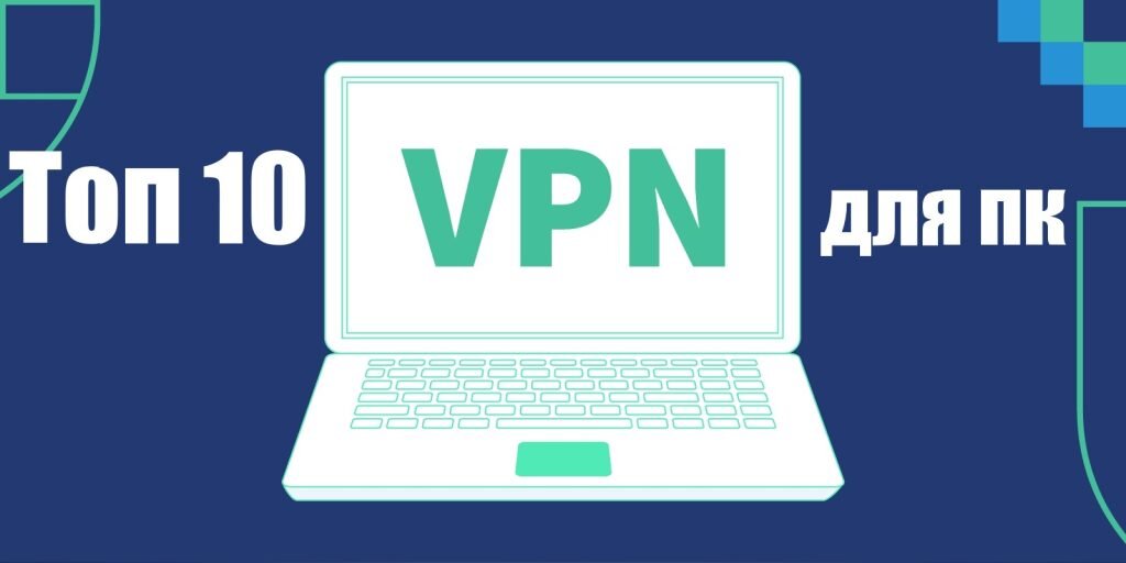 Топ 10 VPN для ПК бесплатно на русском языке | Программы для пк скачать ...