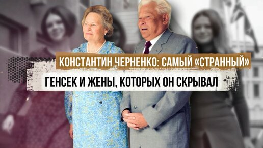 Константин Черненко: сколько жен скрывал самый 