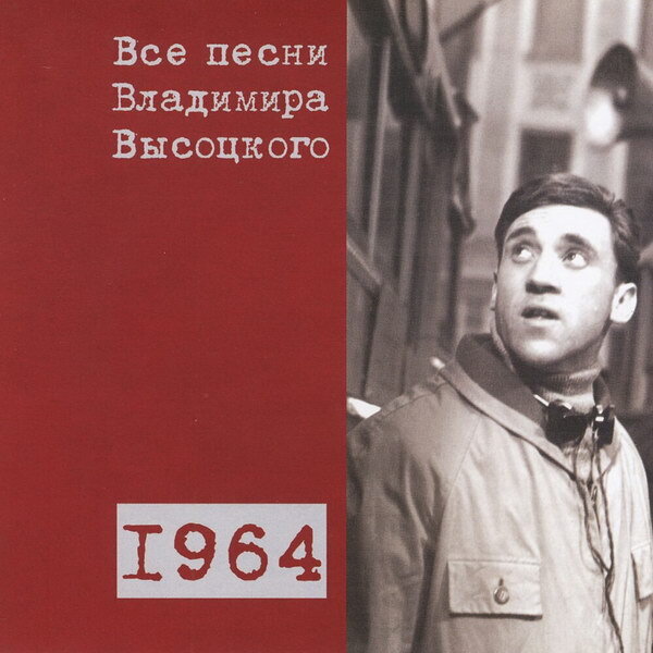     Рецензия: сборник «Все песни Владимира Высоцкого 1964». Наступила зрелость