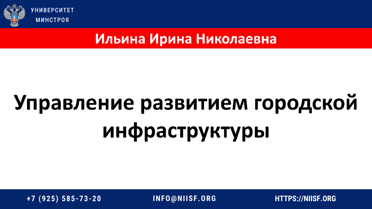 Презентация к вебинару 21.10.22 Ильина И.Н. Управление развитием городской  инфраструктуры | Университет Минстроя НИИСФ РААСН | Дзен