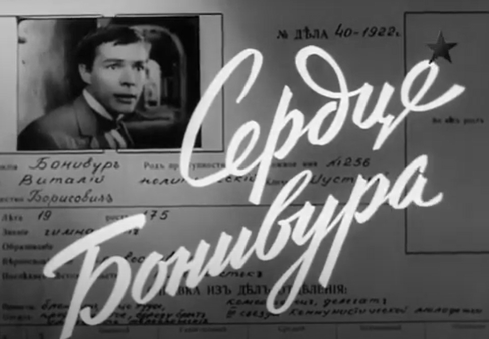 Кадр из фильма "Сердце Бонивура" (1969)