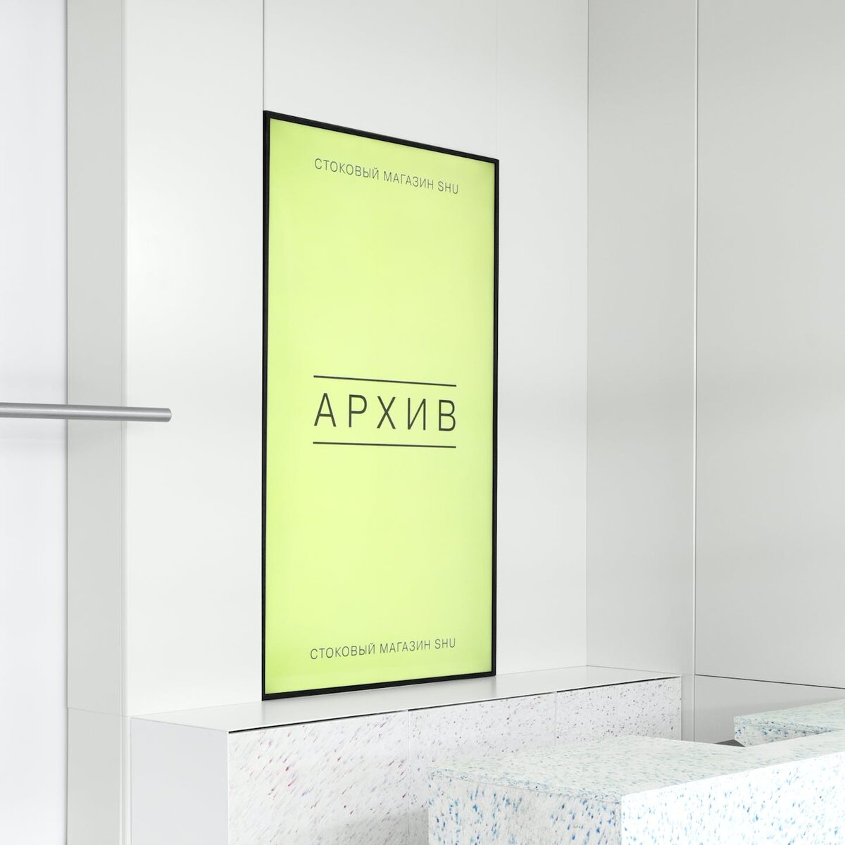 Шу стор тольятти. Shu магазин в москве. Shu магазин одежды. Магазин shu в спб. Shu shop одежда.