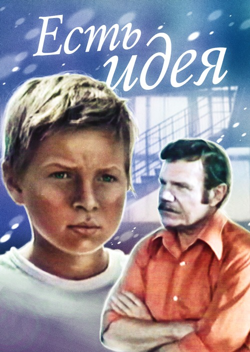 Постер фильма "Есть идея!" взят для иллюстрации из Яндекс Картинки.