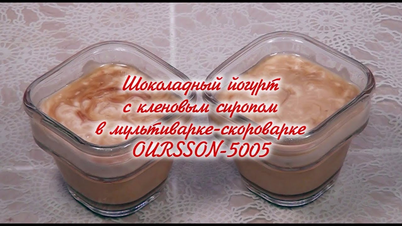 Шоколадный йогурт с кленовым сиропом в мультиварке-скороварке Оursson-5005