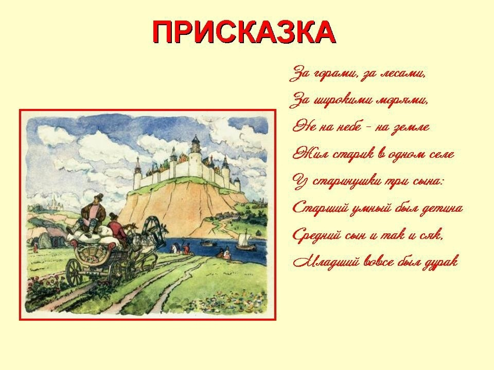 Конек горбунок 4 класс литературное. Присказка в сказке конек горбунок. Приз каска в сказке конёк Горбунек. Зачин в сказке конек горбунок. Что такое присказка в сказке конек.