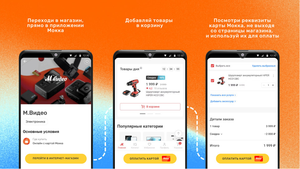 Делай покупки с картой Мокка, не выходя из приложения