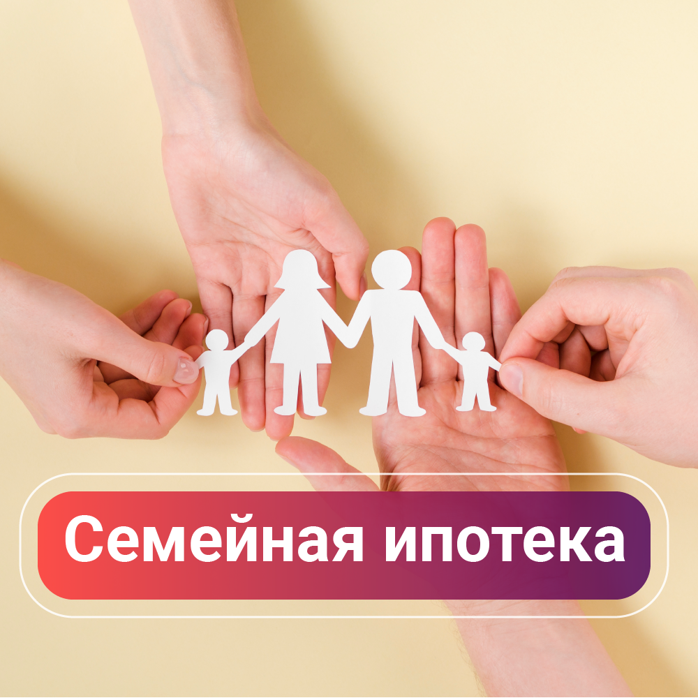 Программа семейная ипотека 2023 условия. Семейная ипотека. До какого года продлили семейную ипотеку. Семейная ипотека. Семейная ипотека 2023 условия.