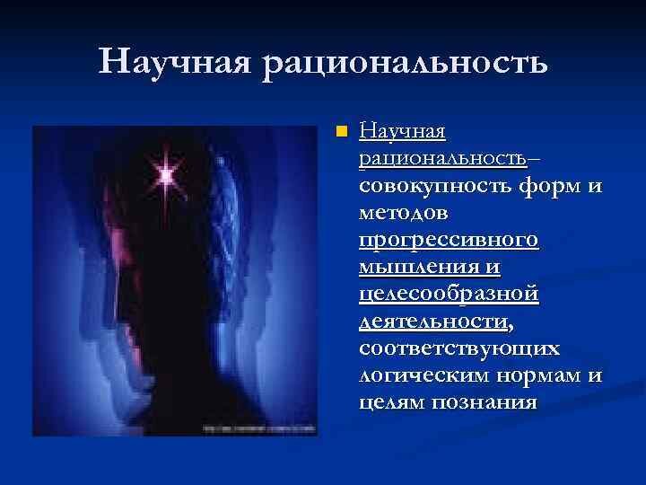 Научная рациональность. Понятие научной рациональности. Научная рациональность это в философии. Понятие научная рациональность типы научной рациональности.