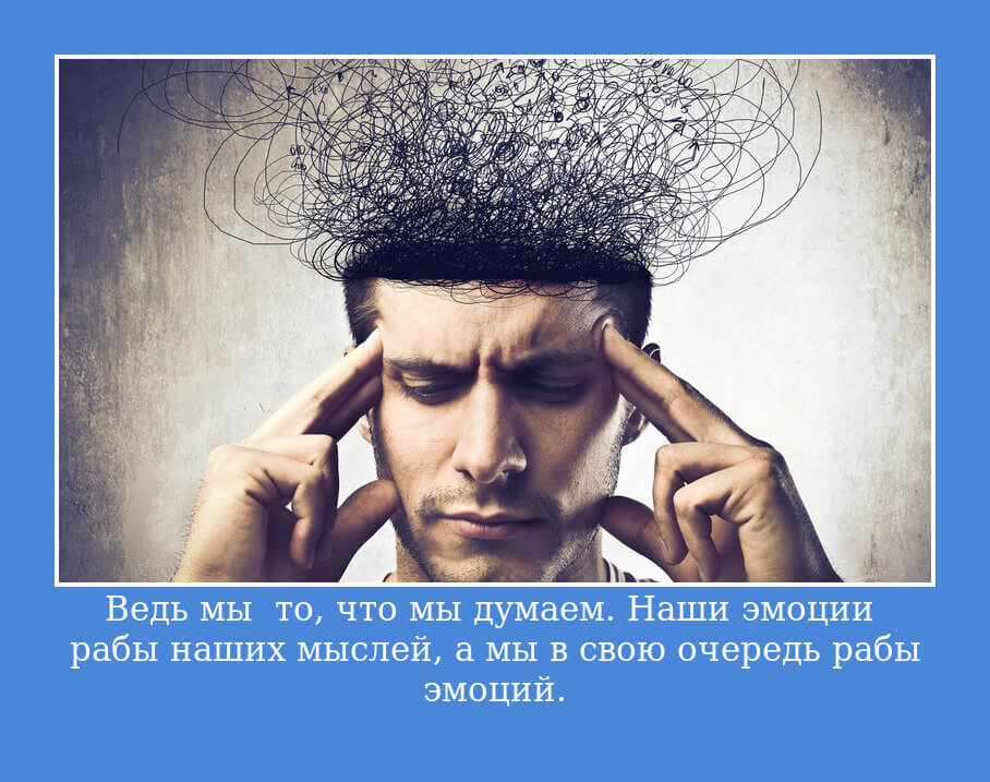 Основа когнитивно-поведенческой терапии. Мысль определяет эмоцию. Эмоция определяет поведение.
