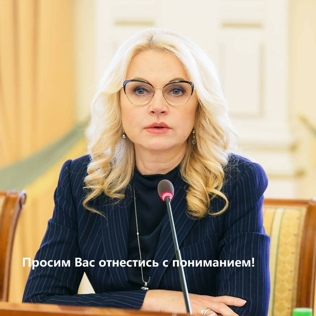 Т.А.Голикова  - бывший министр здравоохранения и социального развития Российской Федерации.