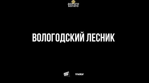 Новый монстр для ядерного апокалипсиса Лесник Экстрим - космический челнок на колесах!