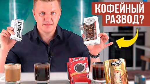 Download Video: Какой кофе выбрать: дорогой или дешёвый? Дегустация: Жокей, Barista, Dell'Arabica, Starbucks